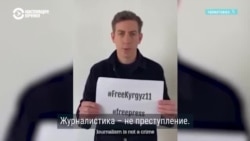 "Журналистика – не преступление": акция работников СМИ со всего мира в поддержку журналистов в Кыргызстане "Журналистика – не преступление": акция работников СМИ со всего мира в поддержку журналистов в Кыргызстане