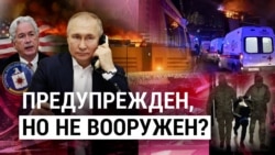 Итоги: почему Путин не предотвратил атаку на "Крокус Сити Холл"?  Итоги: почему Путин не предотвратил атаку на "Крокус Сити Холл"?
