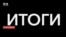Itogi teaser