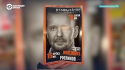 "Росликов – сила". В Латвии партия "Стабильность" публикует агитматериалы на русском, выдавая его за болгарский "Росликов – сила". В Латвии партия "Стабильность" публикует агитматериалы на русском, выдавая его за болгарский