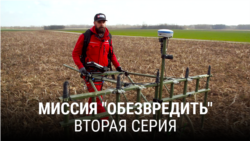 "Миссия "Обезвредить". Вторая серия "Миссия "Обезвредить". Вторая серия