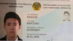 Казахстанское удостоверение личности Маргулана Бекенова, студента Томского госуниверситета