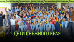 "Дети снежного края". Режиссеры: Зара Балфур и Маркус Стивенсон "Дети снежного края". Режиссеры: Зара Балфур и Маркус Стивенсон