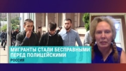 Госдума РФ приняла закон о введении "режима высылки" мигрантов. Комментирует правозащитница Валентина Чупик Госдума РФ приняла закон о введении "режима высылки" мигрантов. Комментирует правозащитница Валентина Чупик