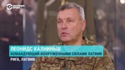 Интервью главкома Вооруженных сил Латвии Калниньша: о войне в Украине, угрозах от России, призыве и ополчении Интервью главкома Вооруженных сил Латвии Калниньша: о войне в Украине, угрозах от России, призыве и ополчении