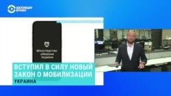 Вступил в силу новый закон о мобилизации в Украине
 Вступил в силу новый закон о мобилизации в Украине