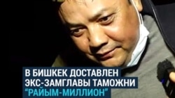 В Бишкек из Баку привезли беглого экс-замглавы таможни Раимбека Матраимова: как это было В Бишкек из Баку привезли беглого экс-замглавы таможни Раимбека Матраимова: как это было