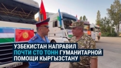 Узбекистан отправил почти сто тонн гуманитарной помощи на юг Кыргызстана: там были сели и наводнения Узбекистан отправил почти сто тонн гуманитарной помощи на юг Кыргызстана: там были сели и наводнения
