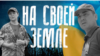 "На своей земле". Истории выходцев из Центральной Азии, остающихся жить в Украине во время российского вторжения