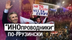 Итоги: протесты в Грузии и пропалестинские акции в США Итоги: протесты в Грузии и пропалестинские акции в США