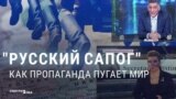 Сапоги как фетиш: российская пропаганда пугает ими мир и описывает с их помощью отношения с Западом