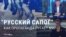 Сапоги как фетиш: российская пропаганда пугает ими мир и описывает с их помощью отношения с Западом