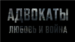 "Адвокаты". Пятая серия "Адвокаты". Пятая серия