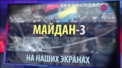 СМОТРИ В ОБА "Майдан-3". Что-то пошло не так СМОТРИ В ОБА "Майдан-3". Что-то пошло не так