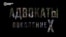 "Адвокаты". Вторая серия