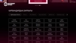 "Азаттык" опубликовал базу данных, посвященную убитым во время январских беспорядков "Азаттык" опубликовал базу данных, посвященную убитым во время январских беспорядков