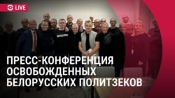 Спецэфир: пресс-конференция белорусских политзаключенных Спецэфир: пресс-конференция белорусских политзаключенных