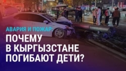 Азия: жертвами ДТП в Бишкеке и пожара в Оше стали дети Азия: жертвами ДТП в Бишкеке и пожара в Оше стали дети