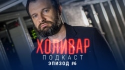 ХОЛИВАР. Подкаст – Эпизод 6 ХОЛИВАР. Подкаст – Эпизод 6