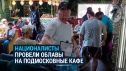 Националисты вместе с силовиками провели облавы на кафе в Подмосковье, где собираются мигранты Националисты вместе с силовиками провели облавы на кафе в Подмосковье, где собираются мигранты