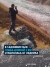 В Таджикистане с гор сошел огромный ледник: пока он остановился в 4 км от села