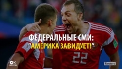 "Америка завидует": как федеральные телеканалы освещают Чемпионат мира по футболу "Америка завидует": как федеральные телеканалы освещают Чемпионат мира по футболу