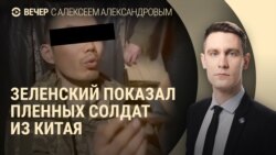 Вечер: граждане Китая в плену в Украине Вечер: граждане Китая в плену в Украине