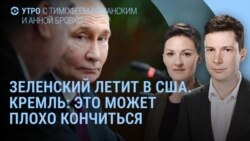 Утро: Зеленский летит в Вашингтон, что происходит в Газе  Утро: Зеленский летит в Вашингтон, что происходит в Газе