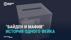 Как СМИ подхватили фейк о мафиози, который "вбросил" голоса за Байдена Как СМИ подхватили фейк о мафиози, который "вбросил" голоса за Байдена