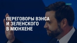 Америка: переговоры Вэнса и Зеленского в Мюнхене Америка: переговоры Вэнса и Зеленского в Мюнхене