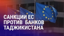 Азия: как санкции ЕС повлияют на клиентов банков в Таджикистане? Азия: как санкции ЕС повлияют на клиентов банков в Таджикистане?