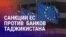Азия: как санкции ЕС повлияют на клиентов банков в Таджикистане?