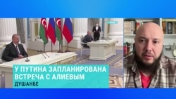"Путину встреча с Алиевым нужнее: он находится в изоляции": чего ждать от встречи глав РФ и Азербайджана в Душанбе "Путину встреча с Алиевым нужнее: он находится в изоляции": чего ждать от встречи глав РФ и Азербайджана в Душанбе