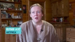 Актриса Юлия Ауг об акциях в поддержку заключенных Актриса Юлия Ауг об акциях в поддержку заключенных