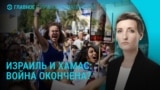 Главное: война Израиля и Хамас окончена?
