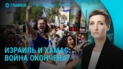 Главное: война Израиля и Хамас окончена? Главное: война Израиля и Хамас окончена?