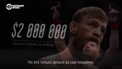 Сколько стоило состязание между Нурмагомедовым и Макгрегором Сколько стоило состязание между Нурмагомедовым и Макгрегором