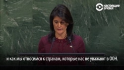 ООН проголосовала за то, чтобы не признавать Иерусалим столицей Израиля. Представитель США сказала, что "это запомнят" ООН проголосовала за то, чтобы не признавать Иерусалим столицей Израиля. Представитель США сказала, что "это запомнят"