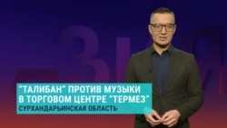 Талибы требуют, чтобы Узбекистан не включал музыку в торговом центре "Термез", который открылся на границе двух стран Талибы требуют, чтобы Узбекистан не включал музыку в торговом центре "Термез", который открылся на границе двух стран