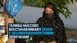 Талибы массово восстанавливают браки с несовершеннолетними девочками, которые аннулировало прошлое правительство Афганистана Талибы массово восстанавливают браки с несовершеннолетними девочками, которые аннулировало прошлое правительство Афганистана