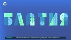 Балтия: Европа сможет постоять за себя? Балтия: Европа сможет постоять за себя?