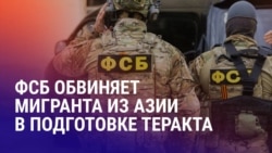 Азия: ФСБ зявила о предотвращении теракта, среди задержанных – выходец из Центральной Азии Азия: ФСБ зявила о предотвращении теракта, среди задержанных – выходец из Центральной Азии
