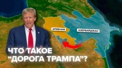 Зангезурский коридор или "Дорога Трампа": что известно о новом транспортном маршруте по югу Армении и почем он так важен Зангезурский коридор или "Дорога Трампа": что известно о новом транспортном маршруте по югу Армении и почем он так важен