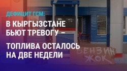 Азия: в Кыргызстане ожидают рост цен на топливо Азия: в Кыргызстане ожидают рост цен на топливо