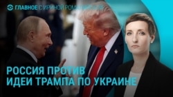 Главное: Россия против идеи Трампа о заморозке линии фронта Главное: Россия против идеи Трампа о заморозке линии фронта