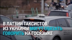 Живешь в Латвии дольше трех лет — говори по-латышски: готовится новый закон для украинских таксистов Живешь в Латвии дольше трех лет — говори по-латышски: готовится новый закон для украинских таксистов