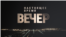Вечер: перемирие сорвано