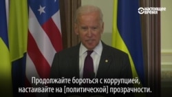 Байден - украинцам: "Продолжайте бороться с коррупцией" Байден - украинцам: "Продолжайте бороться с коррупцией"