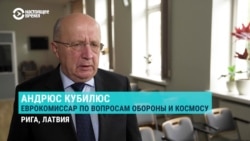 Еврокомиссар по обороне и космосу Кубилюс: "Россия может быть готова "проверить" нас к 2030 году" Еврокомиссар по обороне и космосу Кубилюс: "Россия может быть готова "проверить" нас к 2030 году"