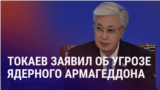 Азия: Токаев пугает ядерной войной, Таджикистан впервые говорит с талибами